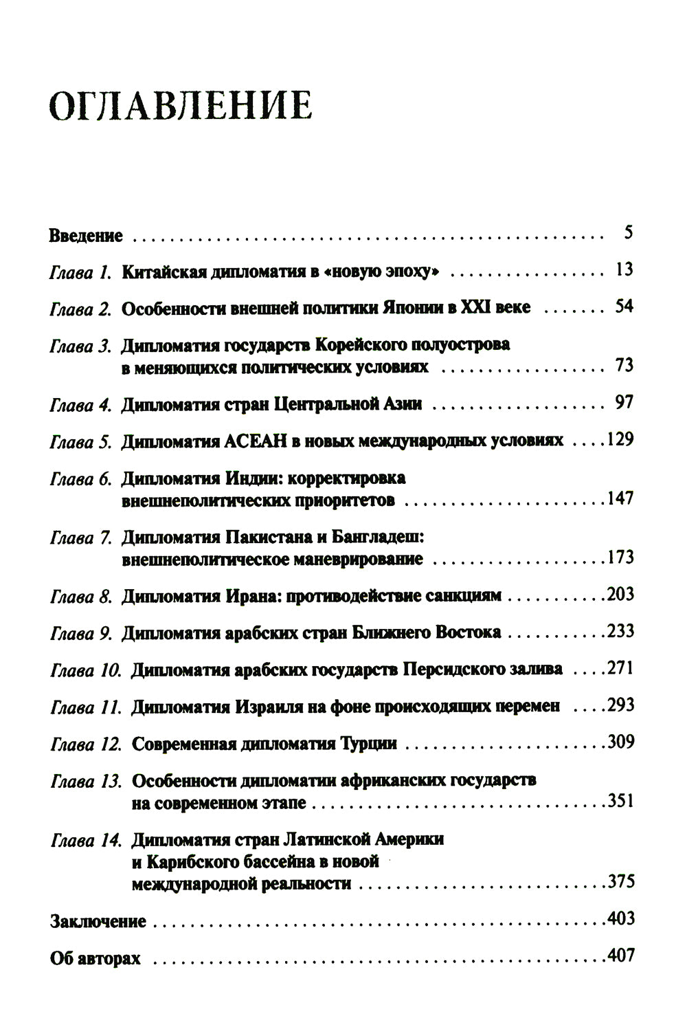 Дипломатия стран Востока и Юга в условиях трансформации системы международных отношений: Учебник