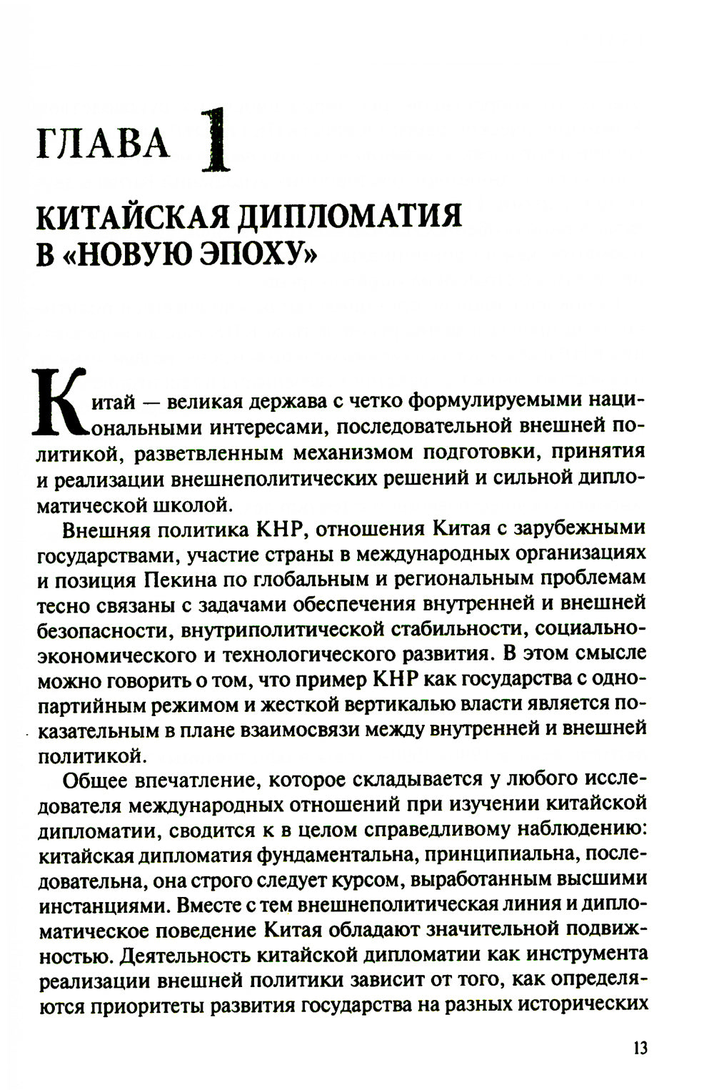 Дипломатия стран Востока и Юга в условиях трансформации системы международных отношений: Учебник