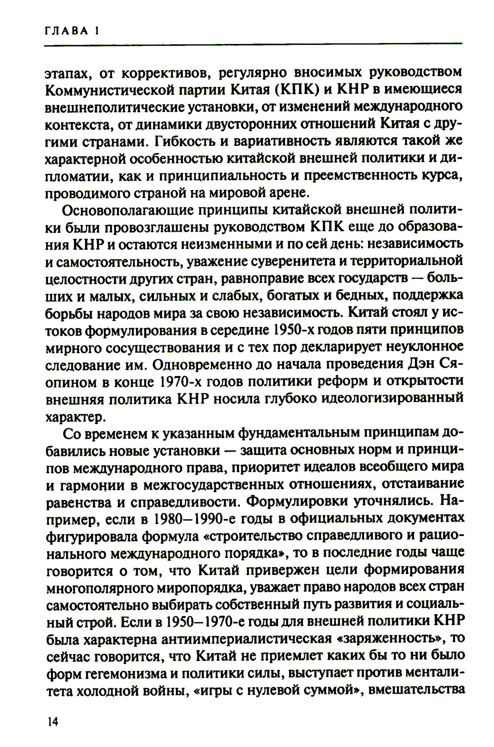 Дипломатия стран Востока и Юга в условиях трансформации системы международных отношений: Учебник