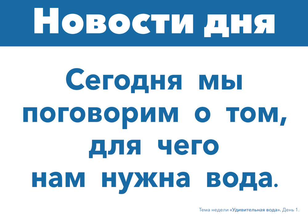 Matériel très didactique sur le thème "L'eau potable". 3-5 lettres