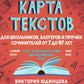 Карта текстов для школьников, блогеров и прочих сочинителей от 7 до 97 лет