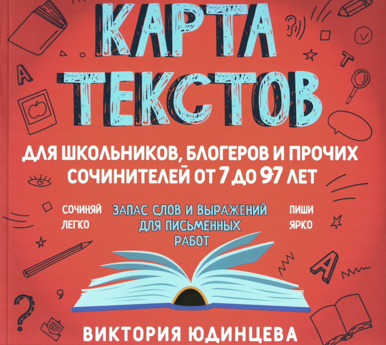 Карта текстов для школьников, блогеров и прочих сочинителей от 7 до 97 лет