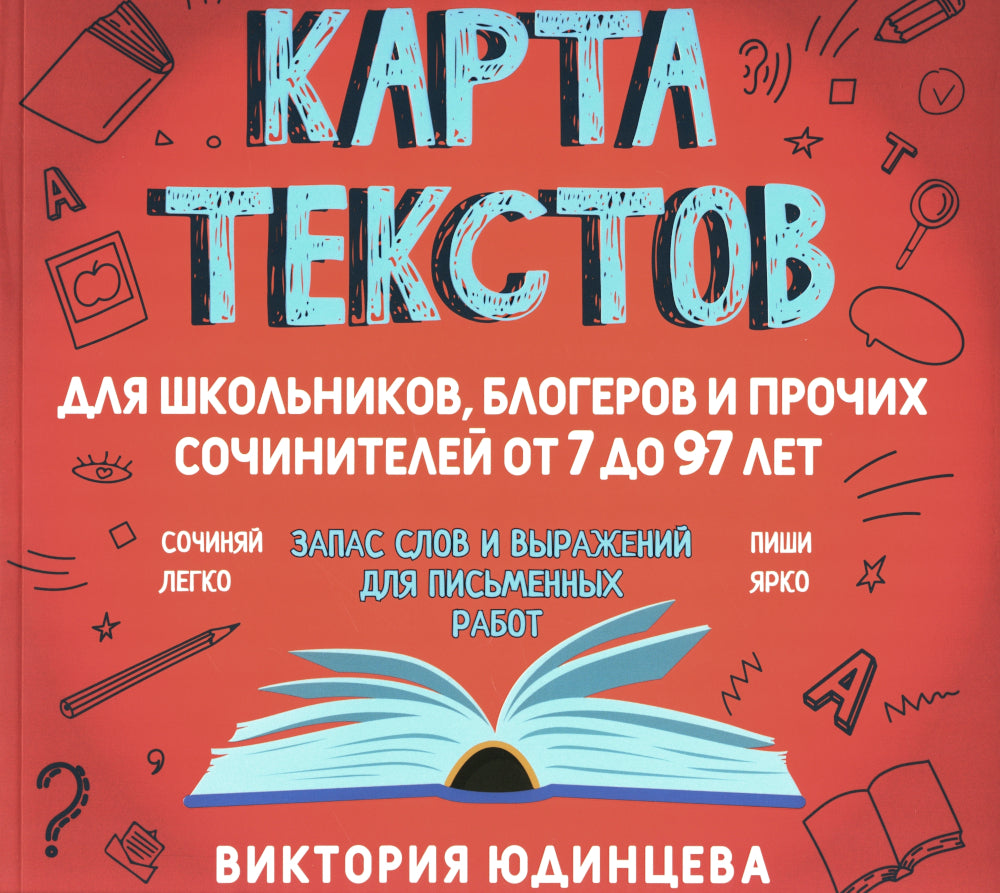 Карта текстов для школьников, блогеров и прочих сочинителей от 7 до 97 лет