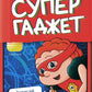 Супергаджет. (Блокнот для детей)