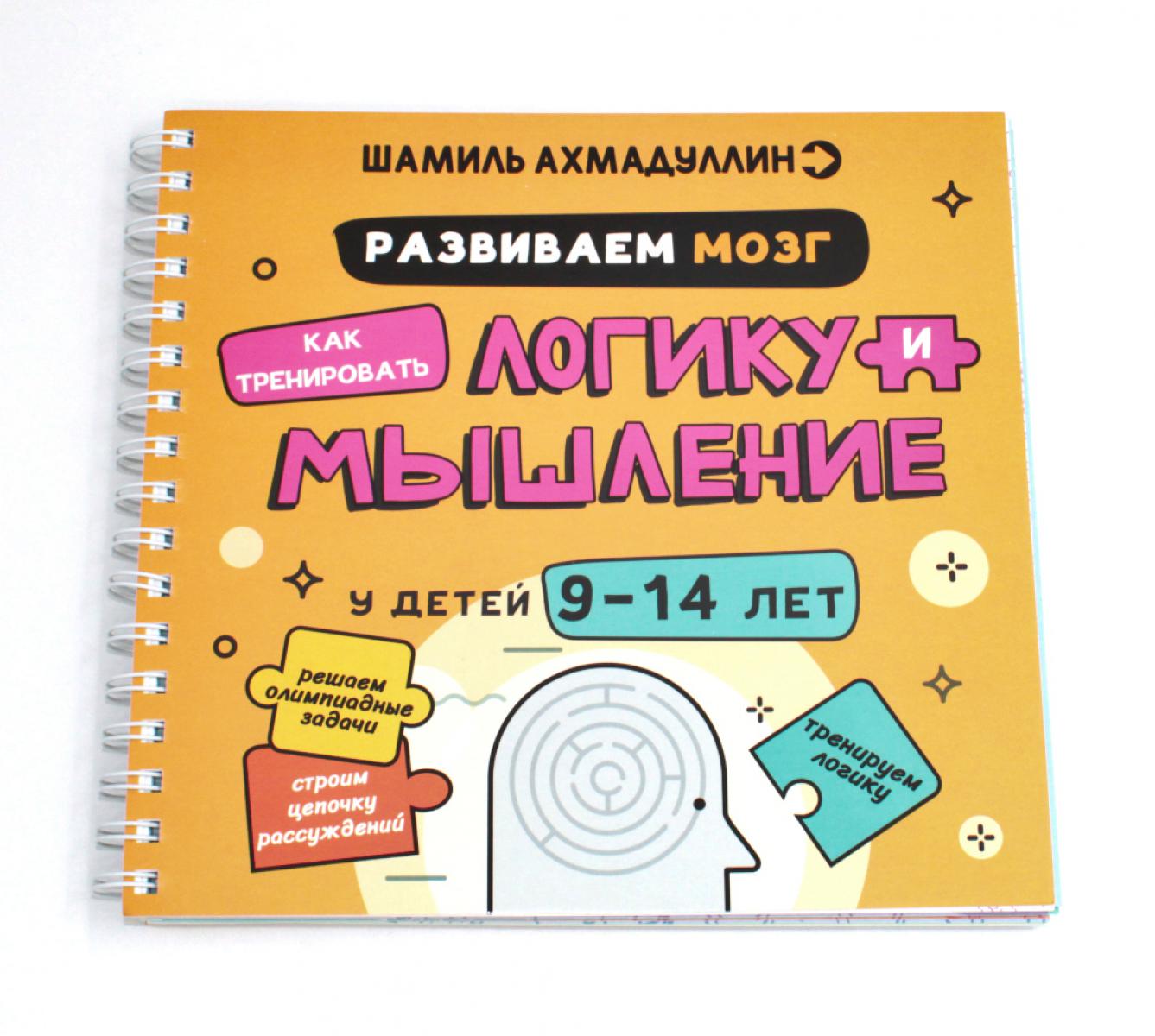 Развиваем мозг. Comment entraîner la logique et entraîner les enfants de 9 à 14 ans