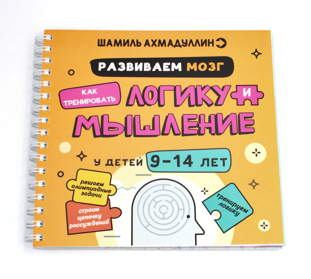 Развиваем мозг. Comment entraîner la logique et entraîner les enfants de 9 à 14 ans