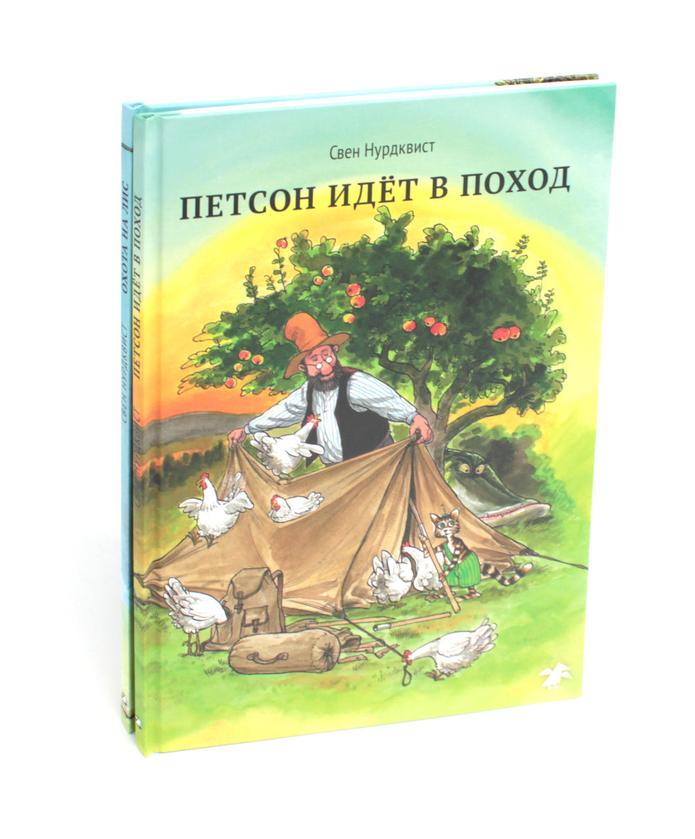 Охота на лис; Петсон идет в поход (комплект из 2-х книг)