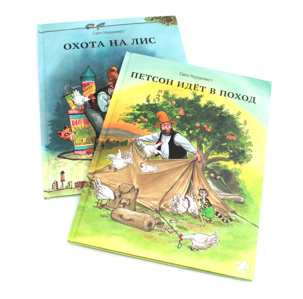 Охота на лис; Петсон идет в поход (комплект из 2-х книг)