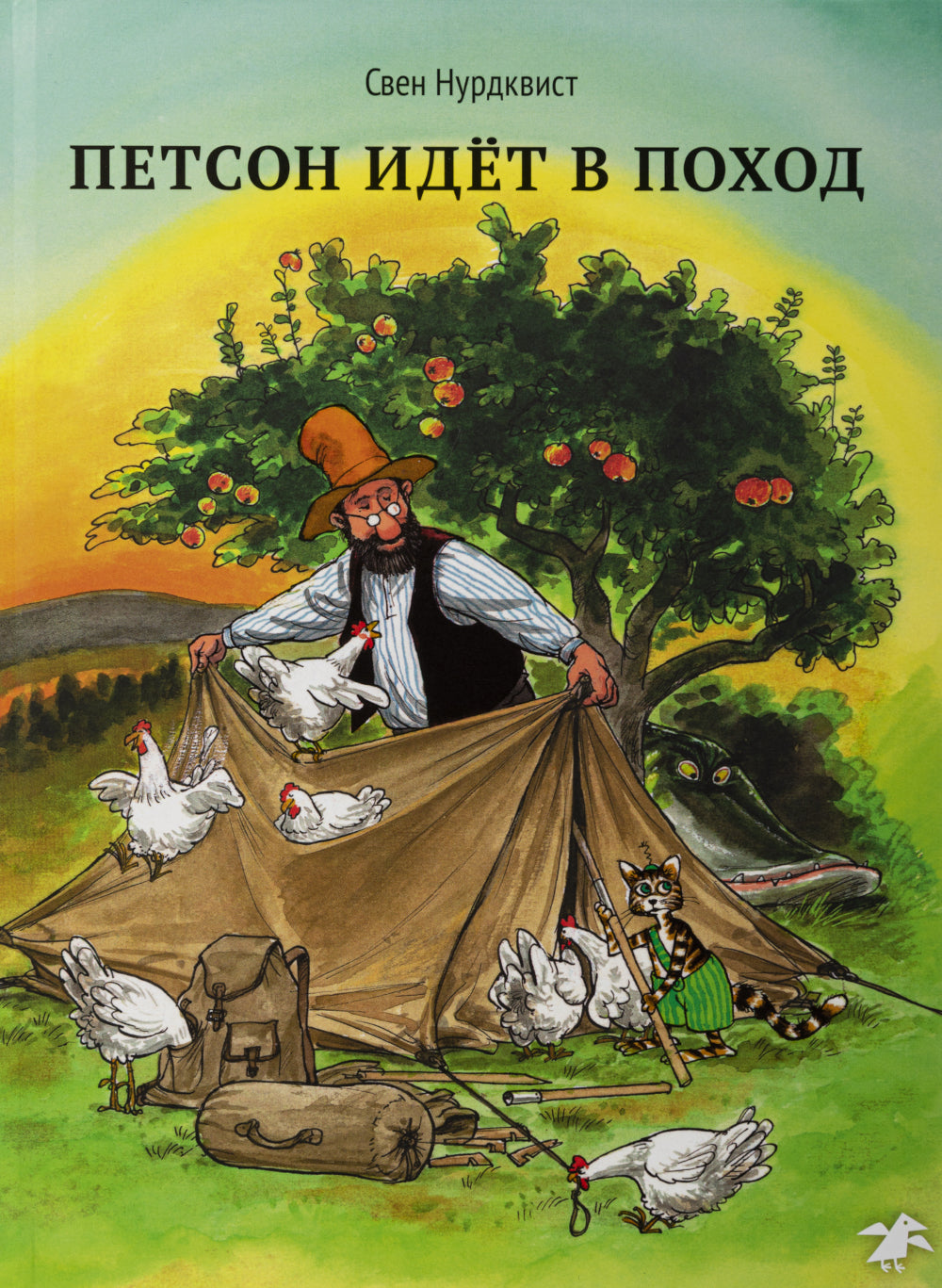 Охота на лис; Петсон идет в поход (комплект из 2-х книг)