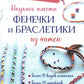 Бижутерика: Научись плести фенечки и браслетики из нитей