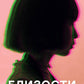 Близости: роман