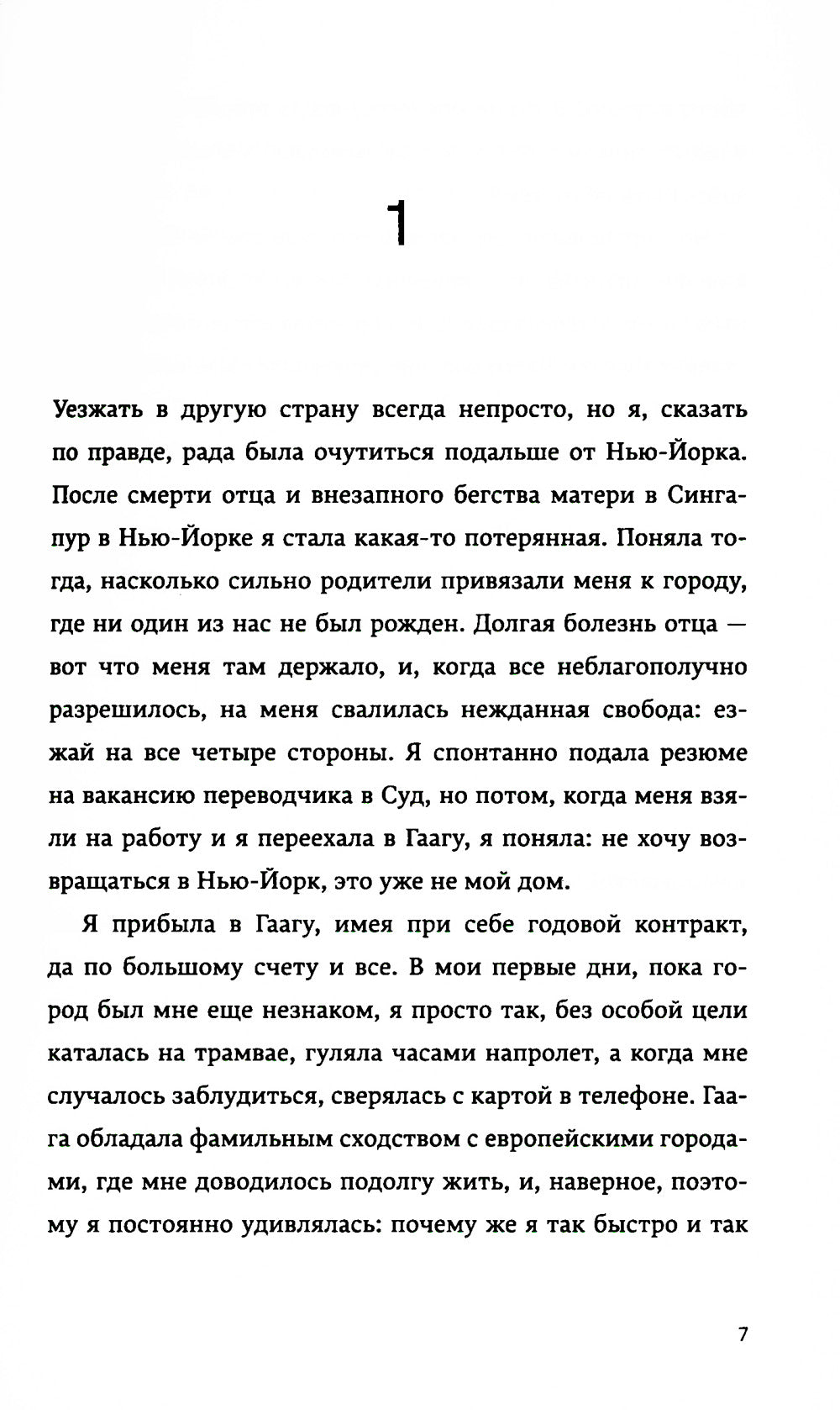 Близости: роман