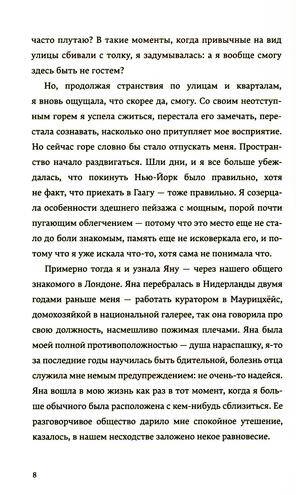 Близости: роман