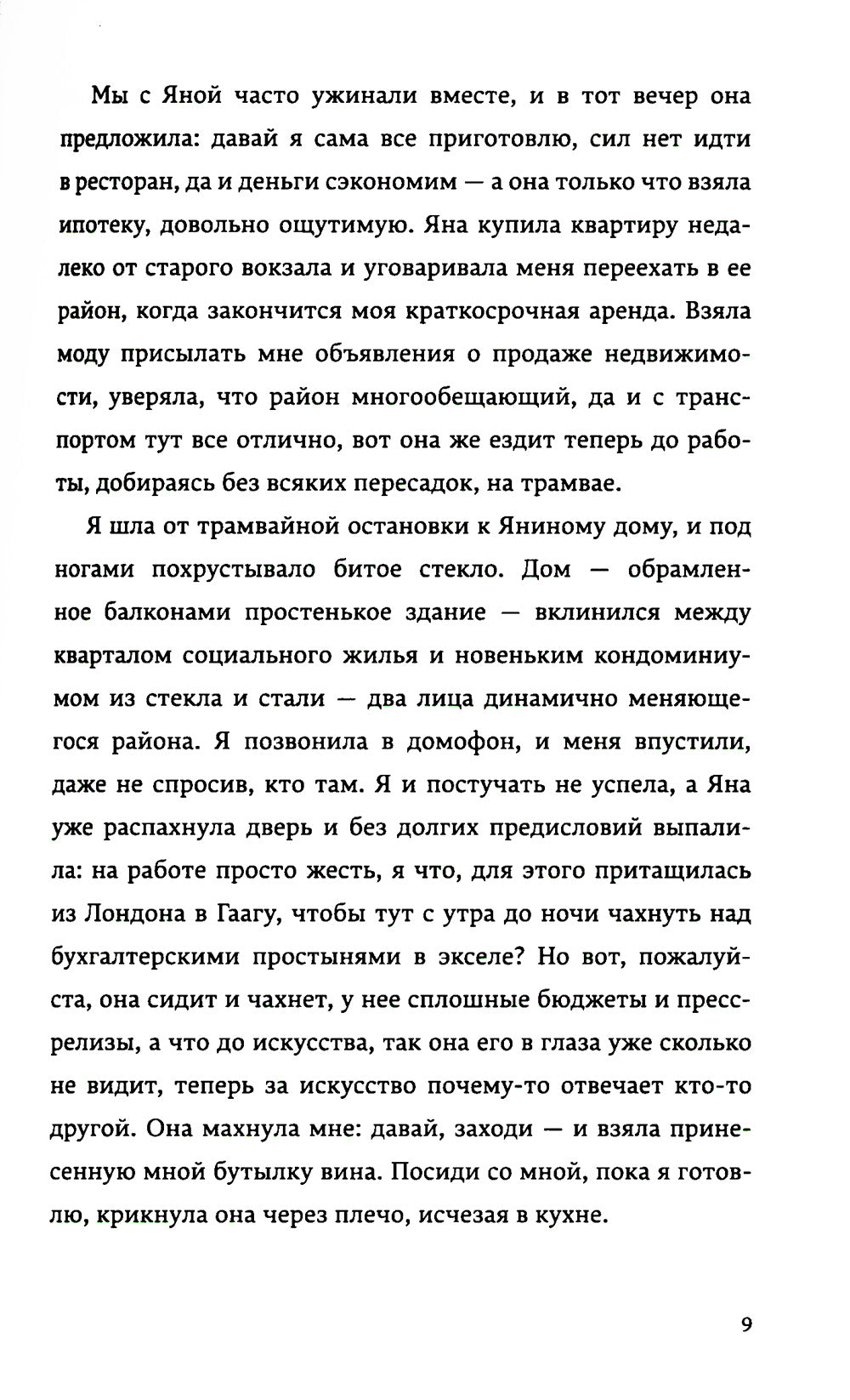 Близости: роман