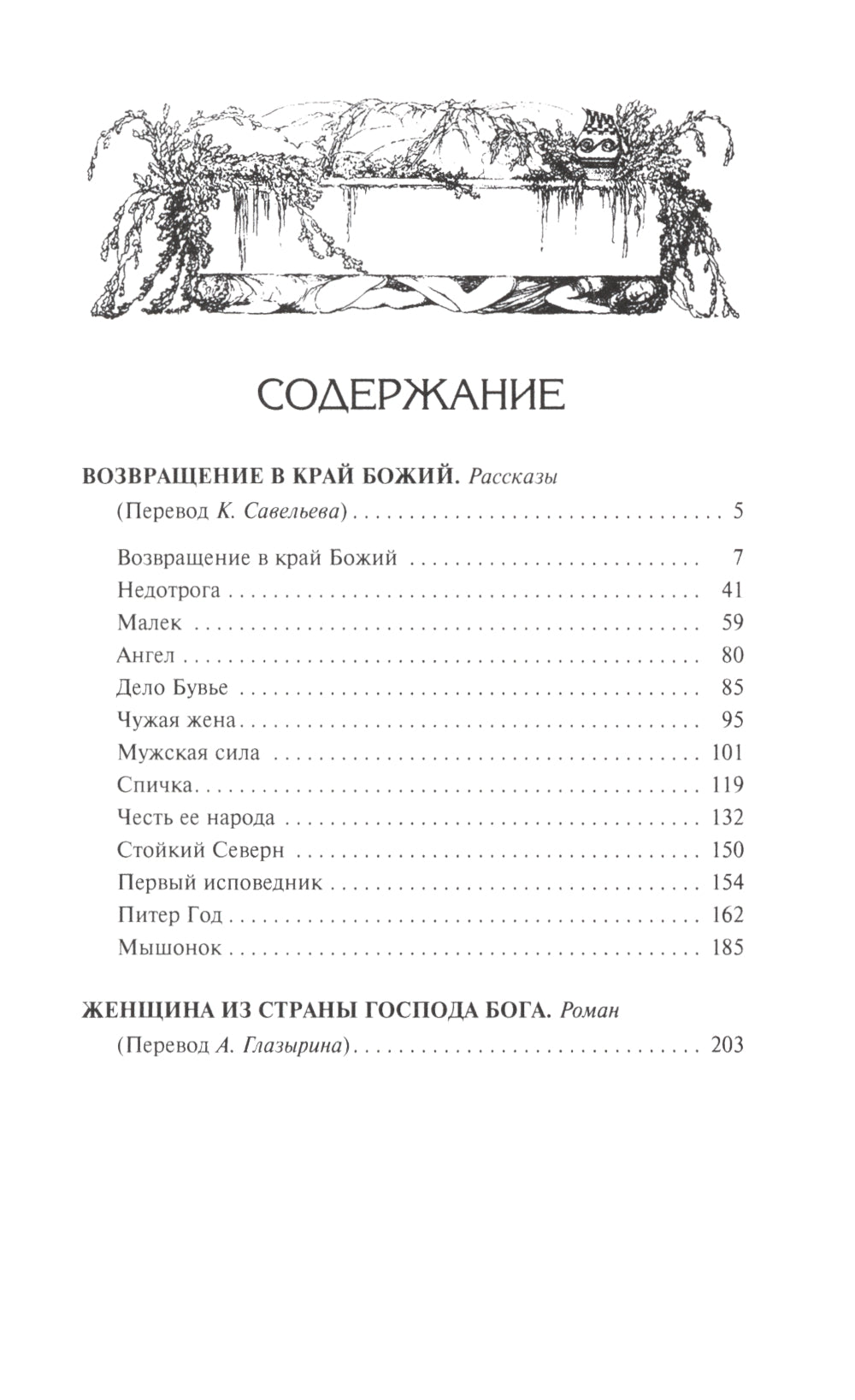 Возвращение в край Божий
