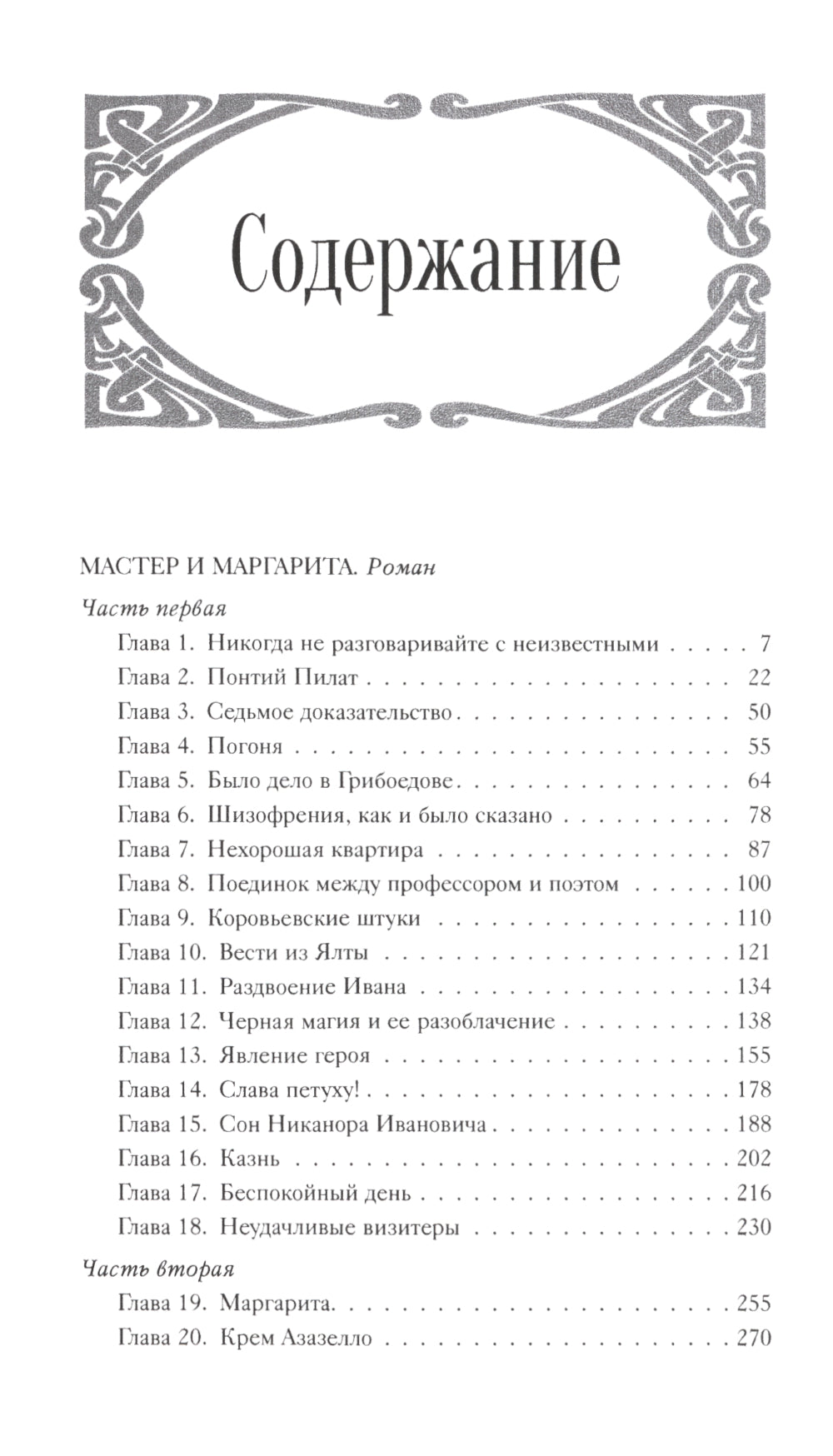 Мастер и Маргарита: роман