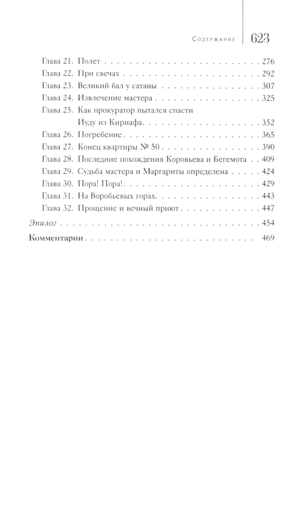 Мастер и Маргарита: роман