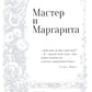 Мастер и Маргарита: роман