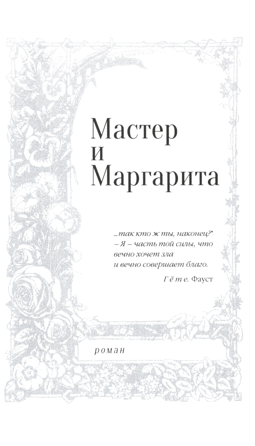 Мастер и Маргарита: роман