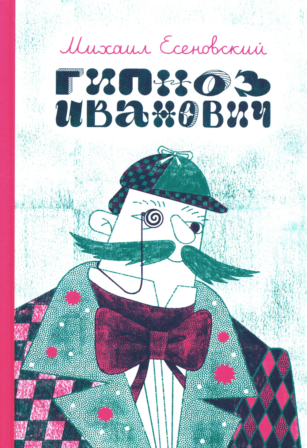 Гипноз Иванович