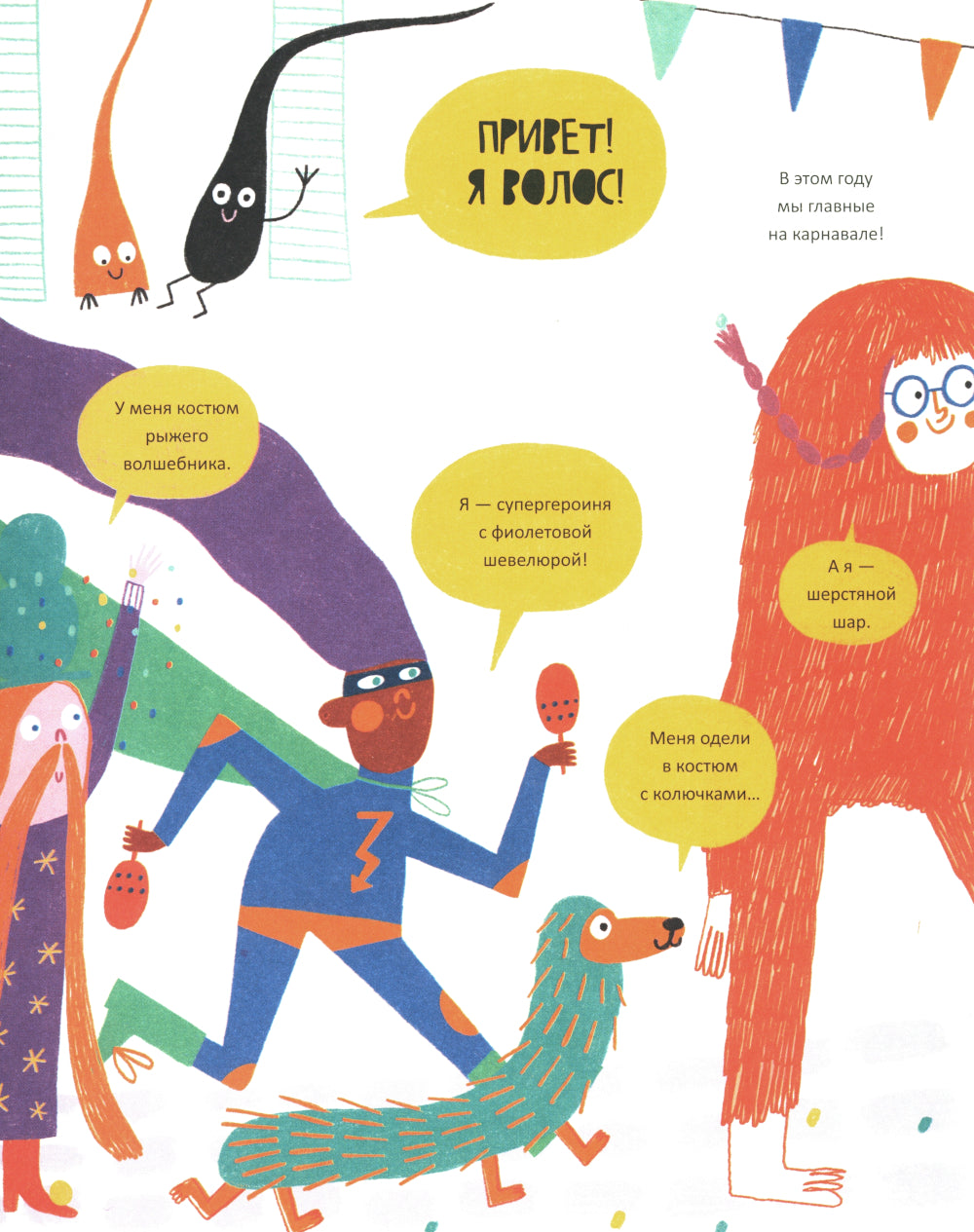 Тайная жизнь волос