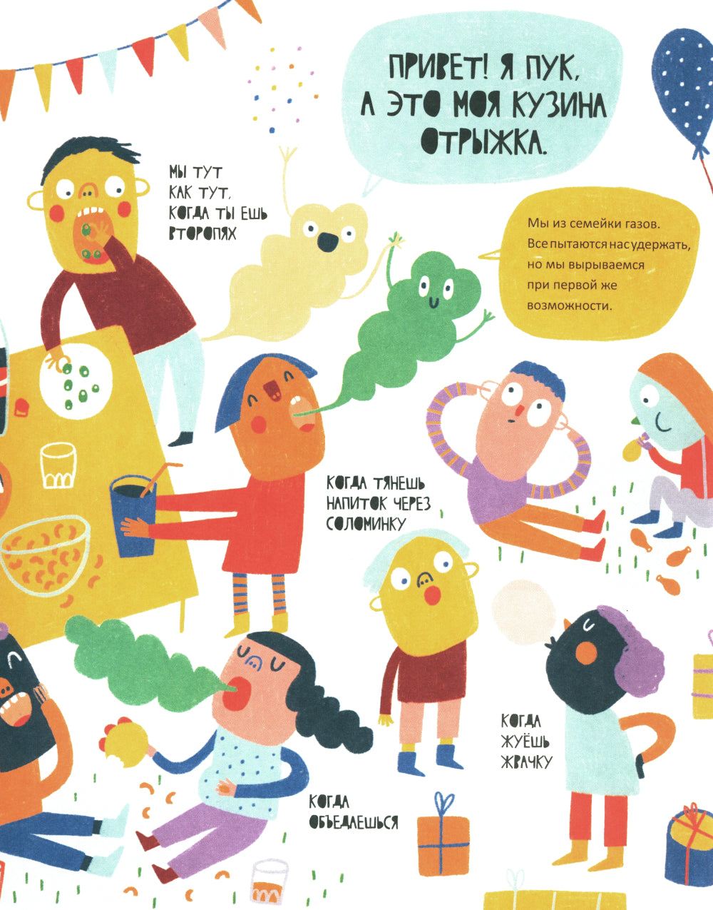 Тайная жизнь пуков и отрыжки