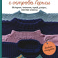 Теплые свитеры с острова Гернси. Histoire, techniques, croy, usors, master-classes : вяжем спицами