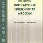 Histoire littéraire de la Chine et de la Russie