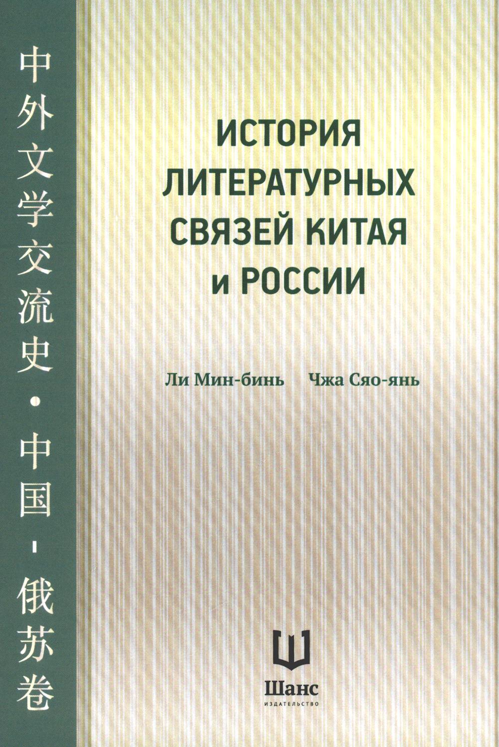 Histoire littéraire de la Chine et de la Russie