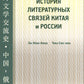 Histoire littéraire de la Chine et de la Russie