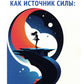 Тело как источник силы: 100 практик для самоподдержки