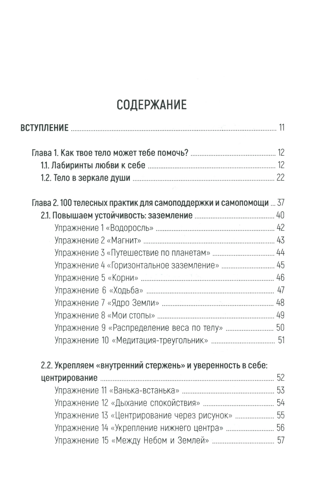 Тело как источник силы: 100 практик для самоподдержки