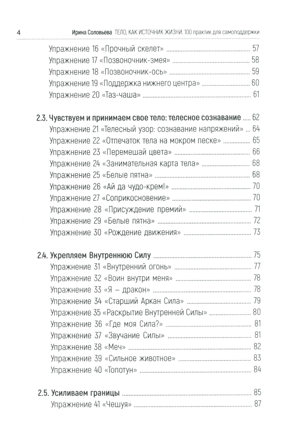 Тело как источник силы: 100 практик для самоподдержки