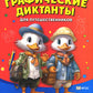 Веселые графические диктанты. Для путешественников