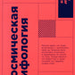 Космическая мифология: от марсианских атлантов до лунного заговора. Изд. испр. je suis d'accord