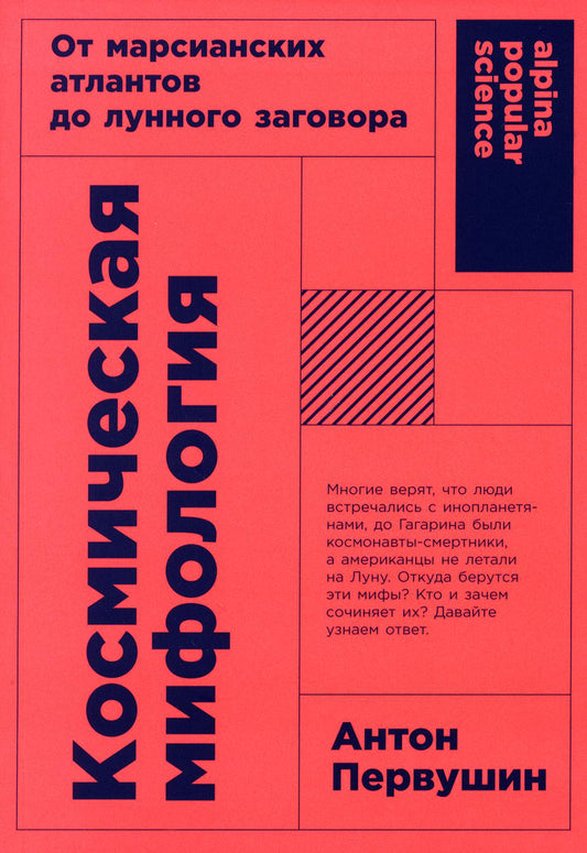 Космическая мифология: от марсианских атлантов до лунного заговора. Изд. испр. je suis d'accord