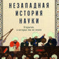 Незападная история науки: Открытия, о которых мы не знали