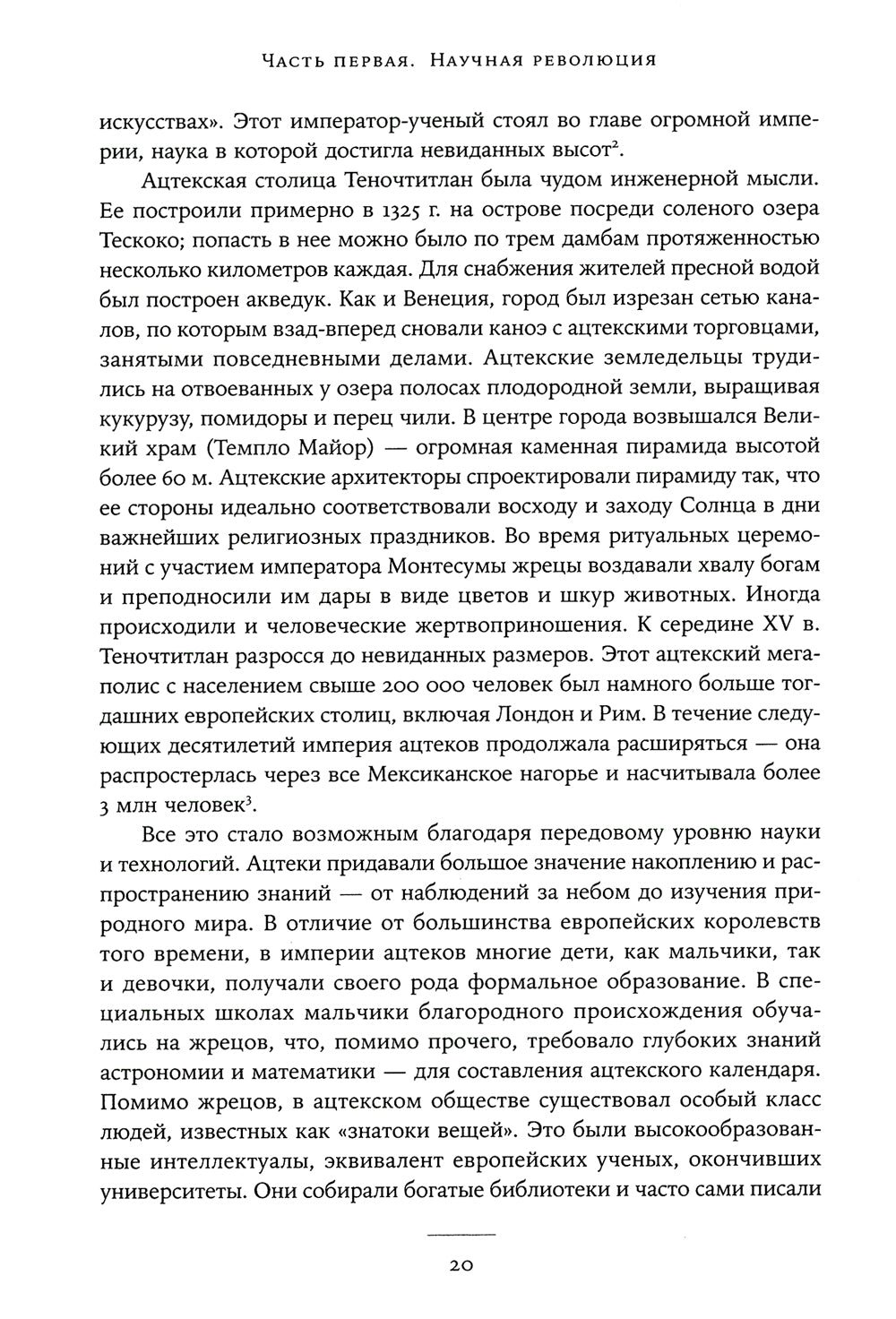 Незападная история науки: Открытия, о которых мы не знали