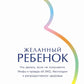 Желанный ребенок: Что делать, если не получается. Мифы и правда об ЭКО, бесплодии и репродуктивном здоровье
