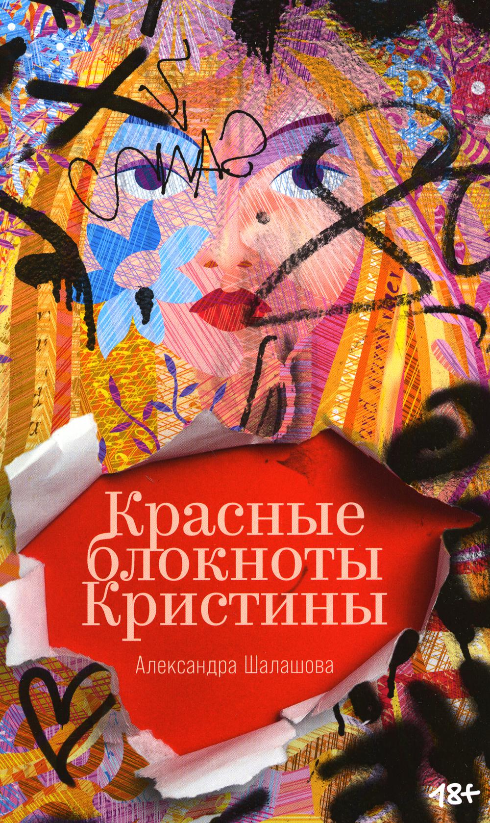 Красные блокноты Кристины. Рассказы