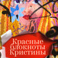 Красные блокноты Кристины. Рассказы