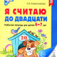 Je pense que ce sont des enfants : ils travaillent pour un enfant de 6 à 7 ans. Черно-белая. 4-е изд., доп. (complexe de 20 pouces)