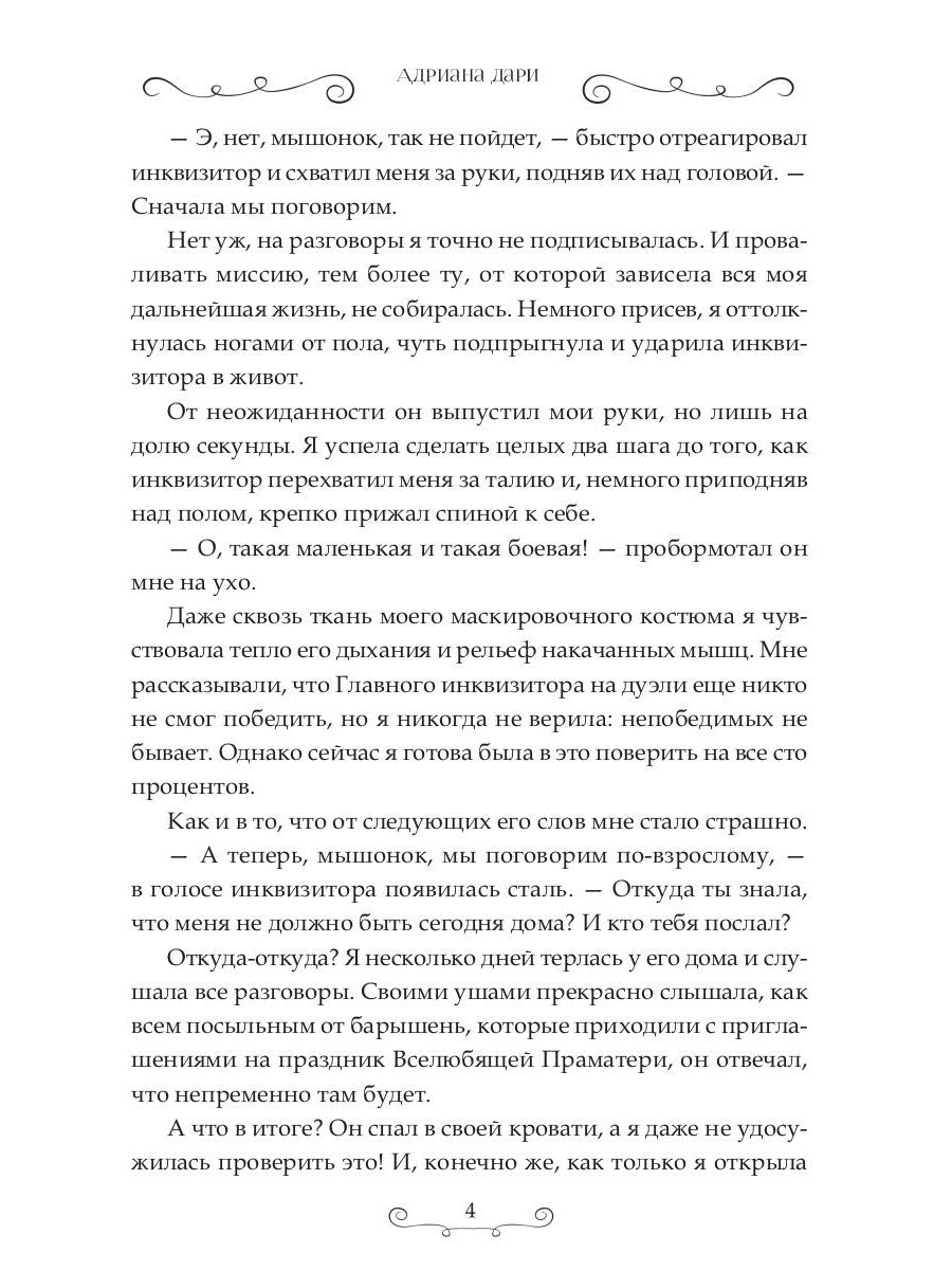 Истинная для инквизитора, или Успеть до полуночи