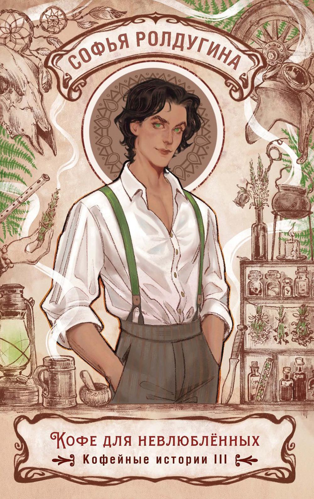 Кофе для нелюбленных. Кофейные истории 3