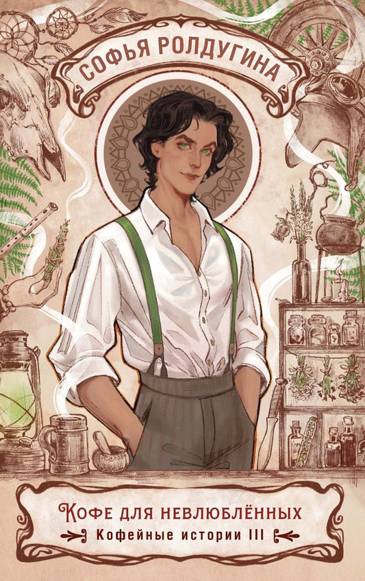 Кофе для нелюбленных. Кофейные истории 3