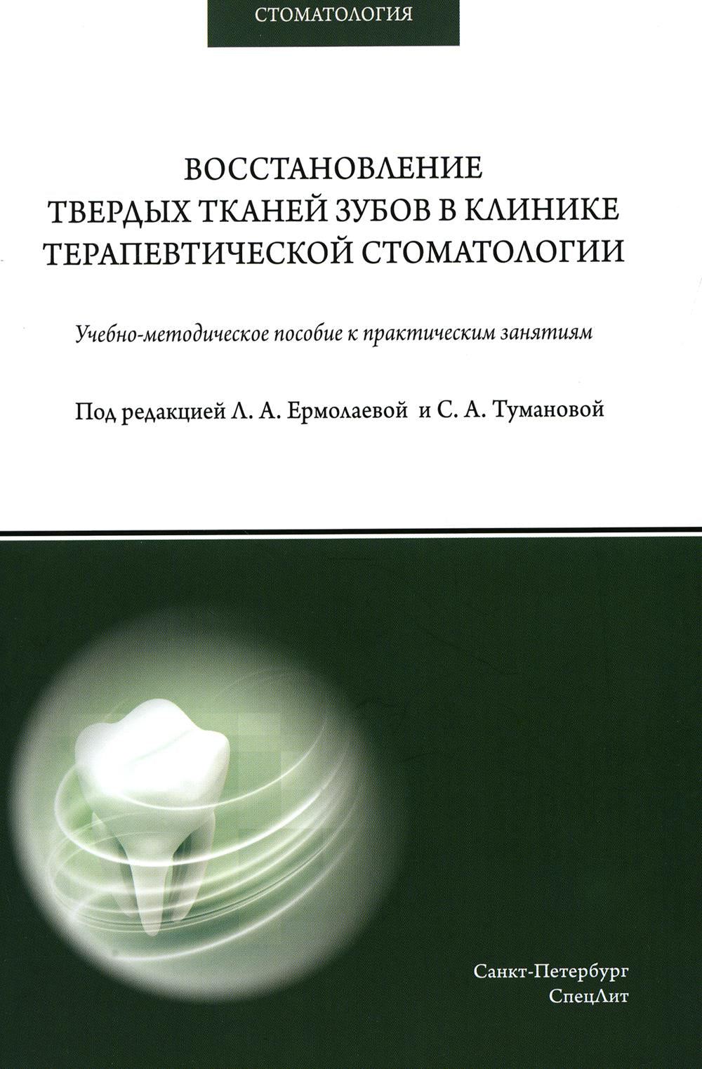 Восстановление твердых тканей зубов в клинике терапевтической стоматологии: Учебно-методическое пособие кпрактическим занятиям
