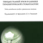 Восстановление твердых тканей зубов в клинике терапевтической стоматологии: Учебно-методическое пособие кпрактическим занятиям