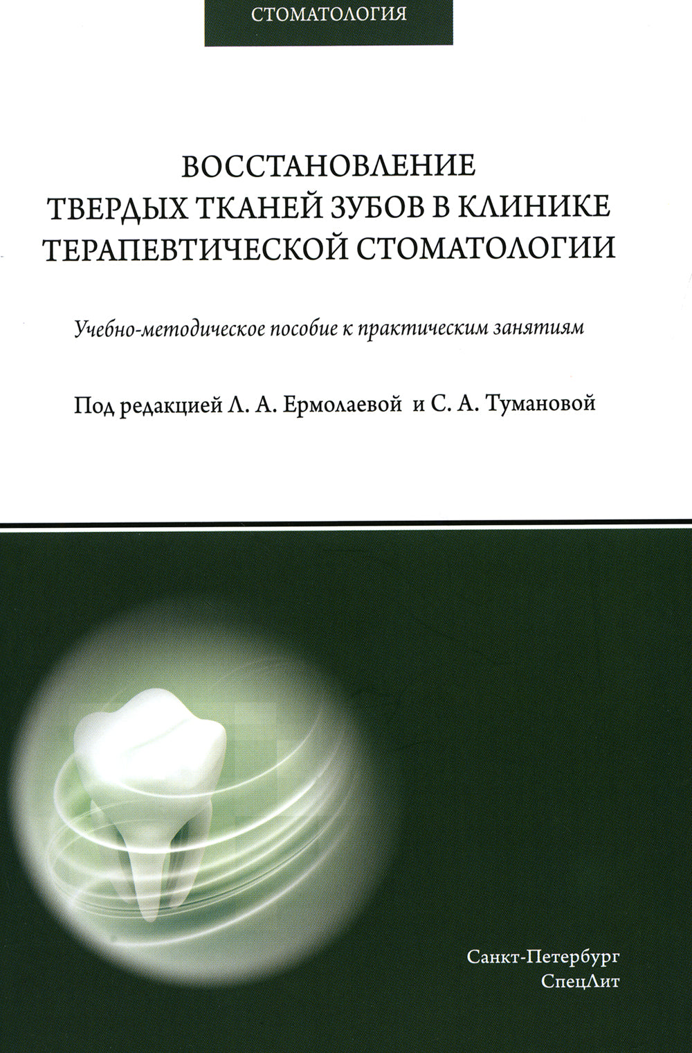 Восстановление твердых тканей зубов в клинике терапевтической стоматологии: Учебно-методическое пособие кпрактическим занятиям