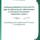 Лечебная визуализация при метаболических культурных заболеваниях и процессах желудочно-кишечного тракта. 2-е изд., испр. и доп