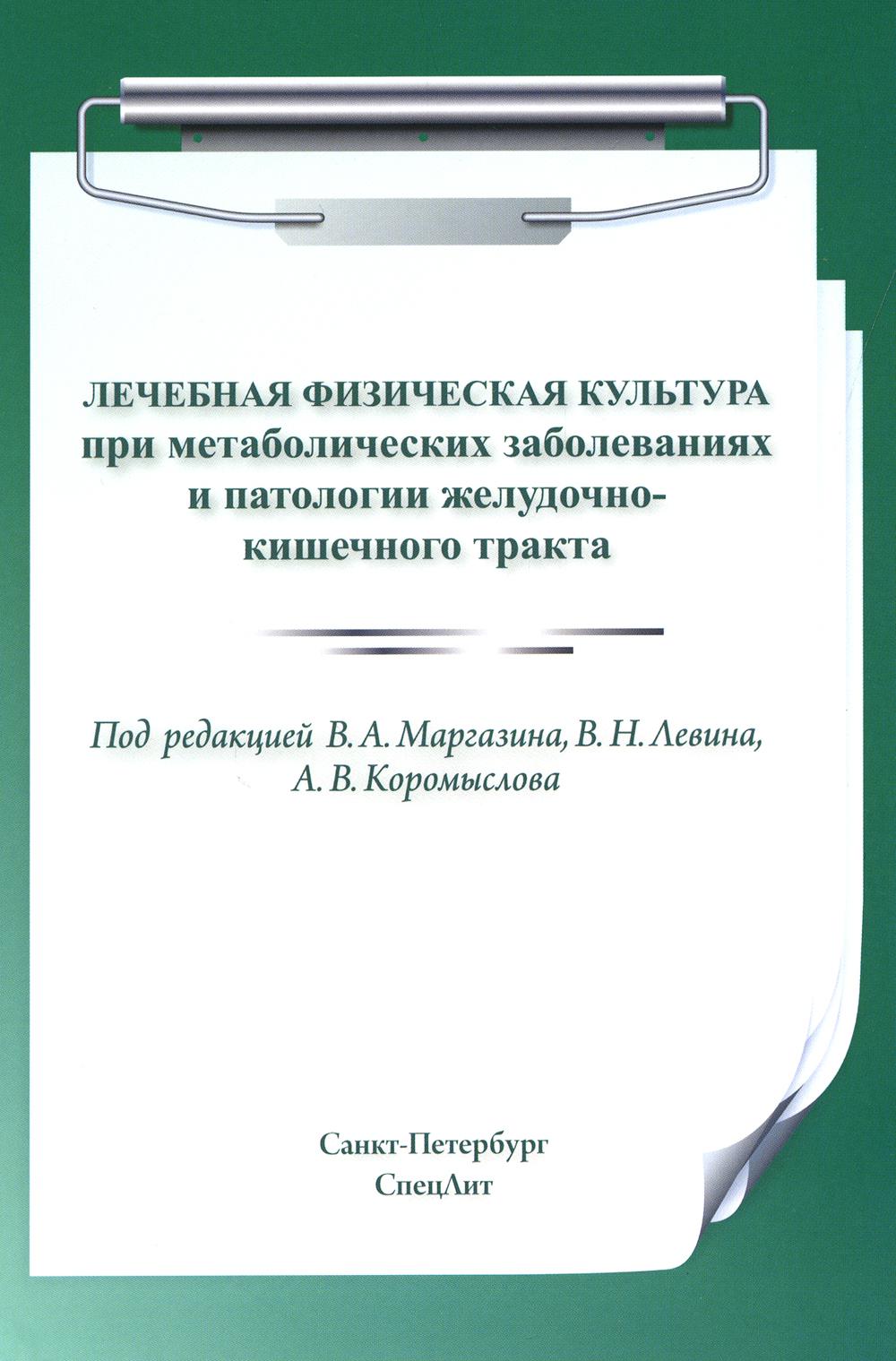 Лечебная визуализация при метаболических культурных заболеваниях и процессах желудочно-кишечного тракта. 2-е изд., испр. и доп